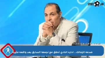 صدمة الزمالك.. إدارة النادي تحقق مع نجمها السابق بعد واقعة مثيرة
